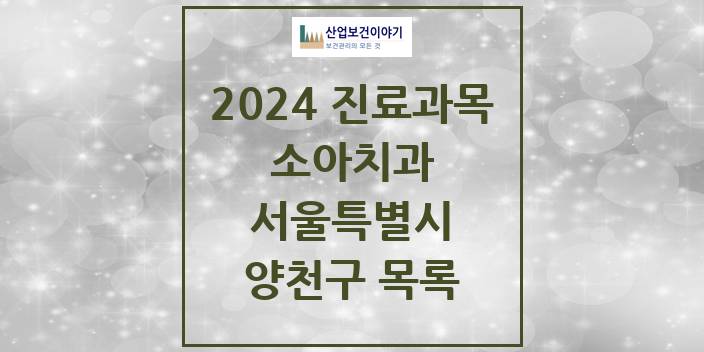 2024 서울특별시 양천구 소아 치과의원, 치과병원 모음(24년 4월)