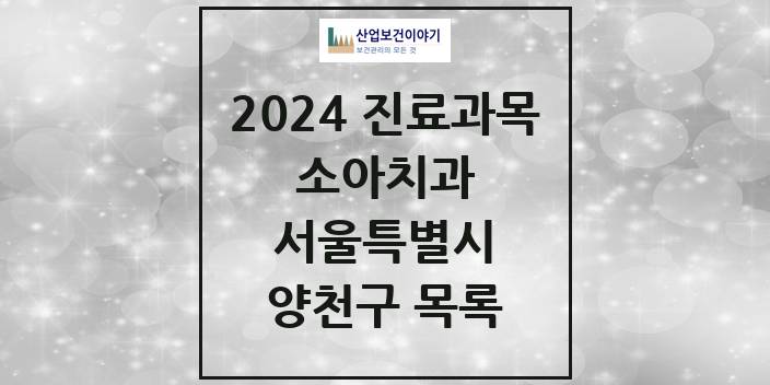 2024 양천구 소아치과 모음 78곳 | 서울특별시 추천 리스트