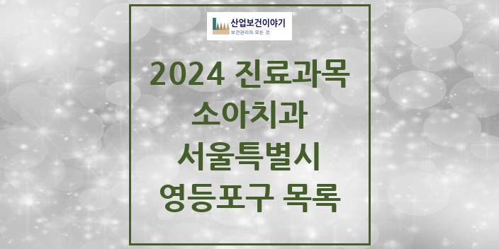 2024 서울특별시 영등포구 소아 치과의원, 치과병원 모음(24년 4월)