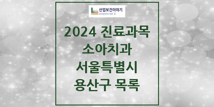 2024 서울특별시 용산구 소아 치과의원, 치과병원 모음(24년 4월)