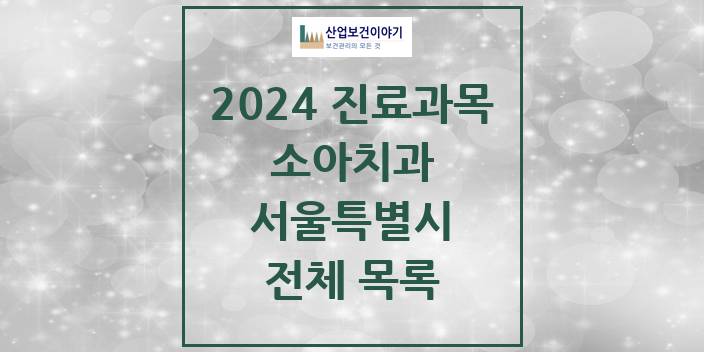 2024 서울특별시 소아 치과의원, 치과병원 모음(24년 4월)