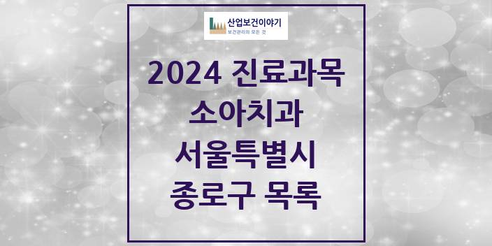 2024 서울특별시 종로구 소아 치과의원, 치과병원 모음(24년 4월)
