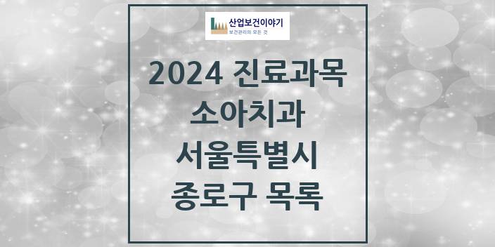 2024 종로구 소아치과 모음 60곳 | 서울특별시 추천 리스트