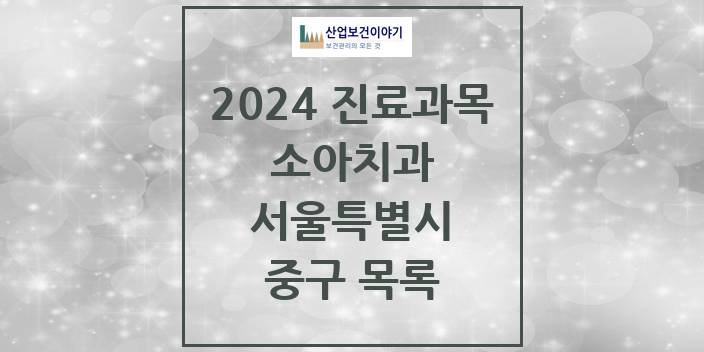 2024 서울특별시 중구 소아 치과의원, 치과병원 모음(24년 4월)