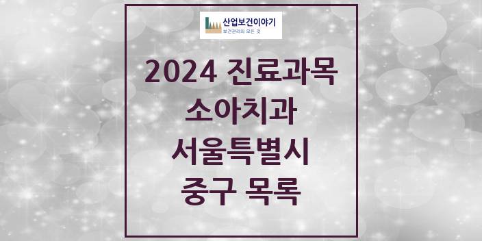 2024 중구 소아치과 모음 112곳 | 서울특별시 추천 리스트