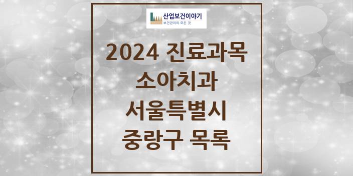 2024 서울특별시 중랑구 소아 치과의원, 치과병원 모음(24년 4월)
