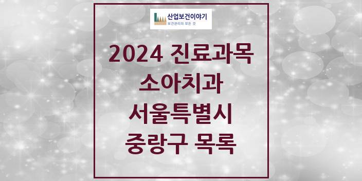 2024 중랑구 소아치과 모음 94곳 | 서울특별시 추천 리스트