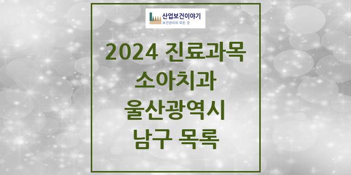 2024 울산광역시 남구 소아 치과의원, 치과병원 모음(24년 4월)