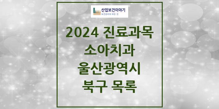 2024 울산광역시 북구 소아 치과의원, 치과병원 모음(24년 4월)