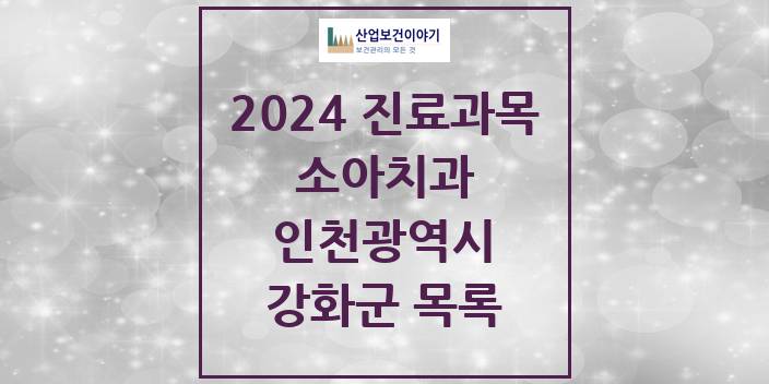 2024 인천광역시 강화군 소아 치과의원, 치과병원 모음(24년 4월)