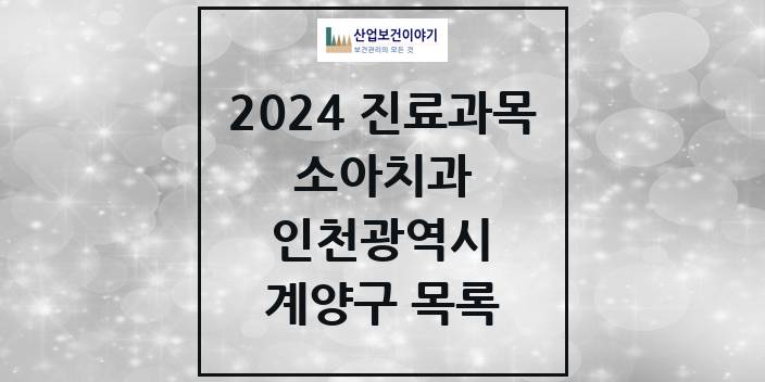 2024 인천광역시 계양구 소아 치과의원, 치과병원 모음(24년 4월)