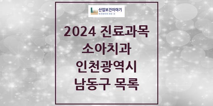 2024 인천광역시 남동구 소아 치과의원, 치과병원 모음(24년 4월)