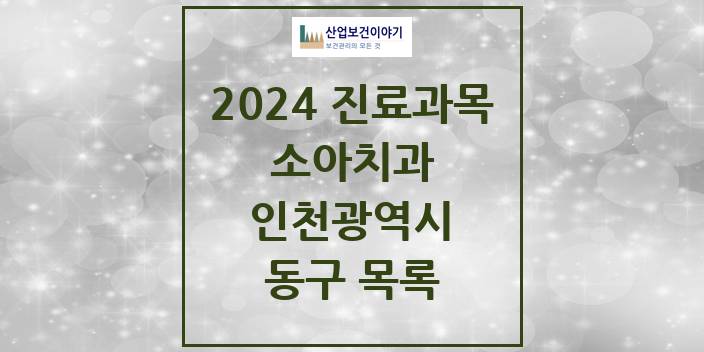 2024 인천광역시 동구 소아 치과의원, 치과병원 모음(24년 4월)
