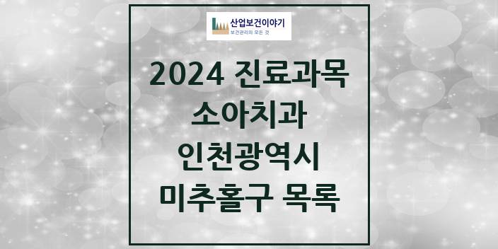 2024 인천광역시 미추홀구 소아 치과의원, 치과병원 모음(24년 4월)