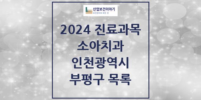 2024 인천광역시 부평구 소아 치과의원, 치과병원 모음(24년 4월)