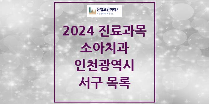 2024 인천광역시 서구 소아 치과의원, 치과병원 모음(24년 4월)