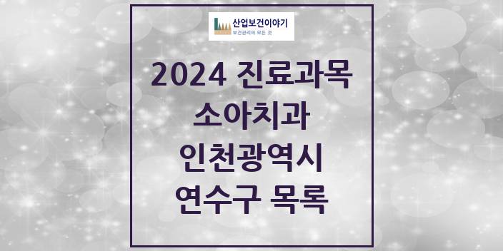 2024 인천광역시 연수구 소아 치과의원, 치과병원 모음(24년 4월)