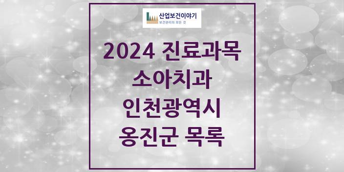 2024 인천광역시 옹진군 소아 치과의원, 치과병원 모음(24년 4월)