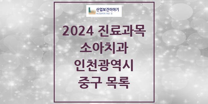 2024 인천광역시 중구 소아 치과의원, 치과병원 모음(24년 4월)