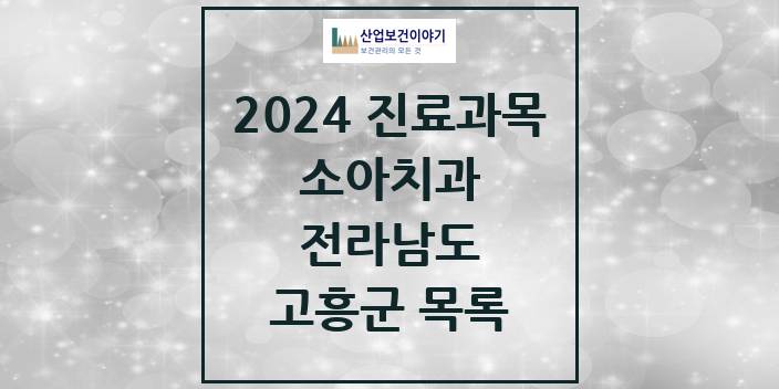 2024 전라남도 고흥군 소아 치과의원, 치과병원 모음(24년 4월)