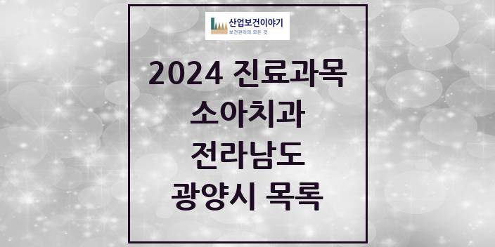 2024 전라남도 광양시 소아 치과의원, 치과병원 모음(24년 4월)