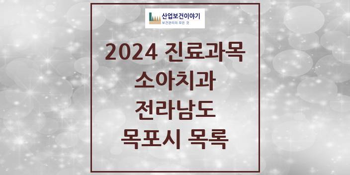 2024 전라남도 목포시 소아 치과의원, 치과병원 모음(24년 4월)