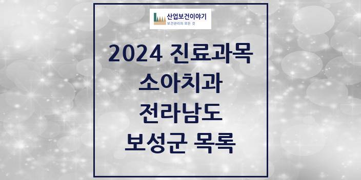 2024 전라남도 보성군 소아 치과의원, 치과병원 모음(24년 4월)