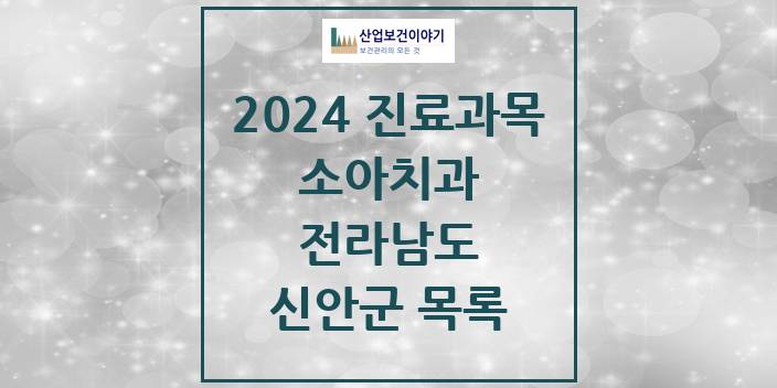 2024 전라남도 신안군 소아 치과의원, 치과병원 모음(24년 4월)