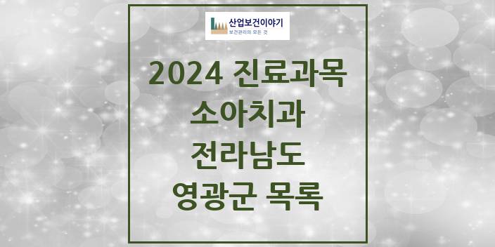 2024 전라남도 영광군 소아 치과의원, 치과병원 모음(24년 4월)