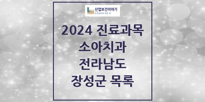 2024 전라남도 장성군 소아 치과의원, 치과병원 모음(24년 4월)