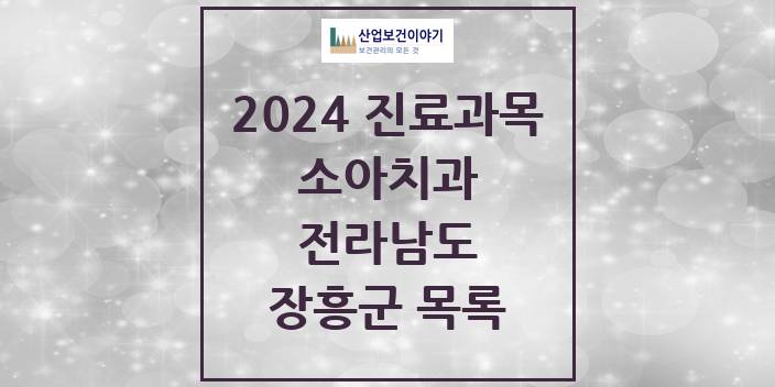 2024 전라남도 장흥군 소아 치과의원, 치과병원 모음(24년 4월)