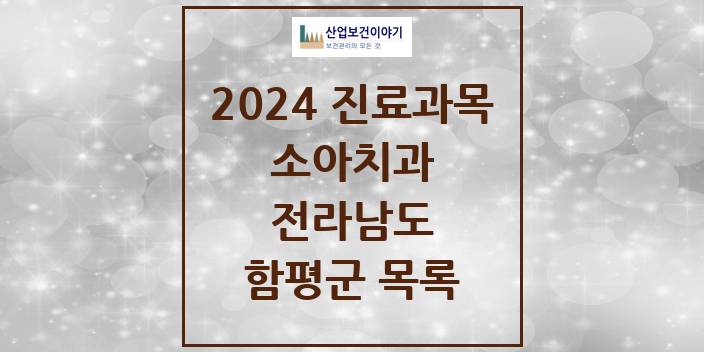 2024 전라남도 함평군 소아 치과의원, 치과병원 모음(24년 4월)