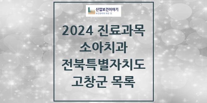 2024 전북특별자치도 고창군 소아 치과의원, 치과병원 모음(24년 4월)