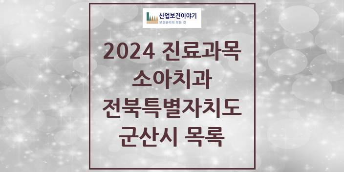 2024 전북특별자치도 군산시 소아 치과의원, 치과병원 모음(24년 4월)
