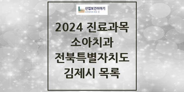 2024 전북특별자치도 김제시 소아 치과의원, 치과병원 모음(24년 4월)