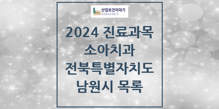 2024 전북특별자치도 남원시 소아 치과의원, 치과병원 모음(24년 4월)