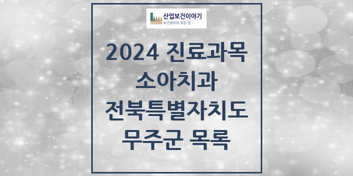 2024 전북특별자치도 무주군 소아 치과의원, 치과병원 모음(24년 4월)