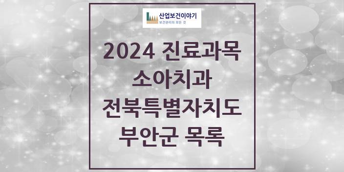 2024 전북특별자치도 부안군 소아 치과의원, 치과병원 모음(24년 4월)