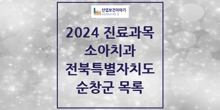 2024 전북특별자치도 순창군 소아 치과의원, 치과병원 모음(24년 4월)