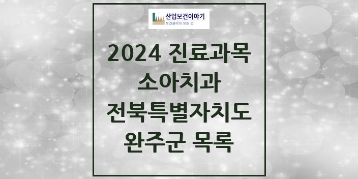 2024 전북특별자치도 완주군 소아 치과의원, 치과병원 모음(24년 4월)