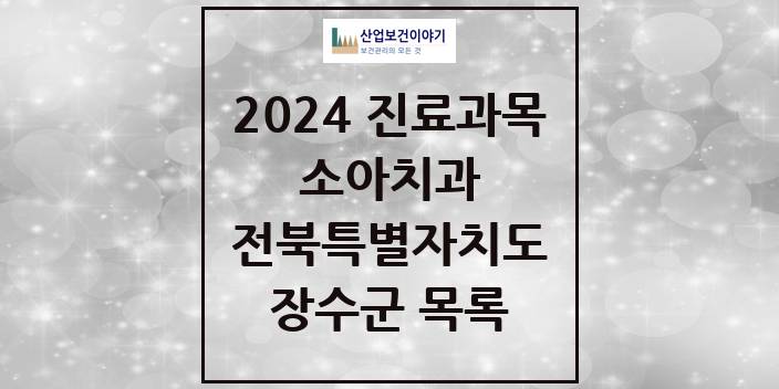 2024 전북특별자치도 장수군 소아 치과의원, 치과병원 모음(24년 4월)