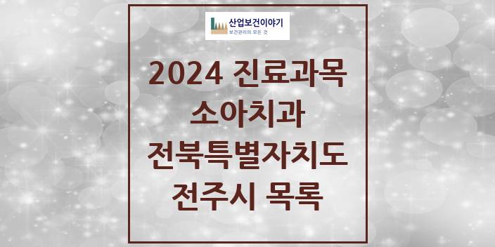 2024 전북특별자치도 전주시 소아 치과의원, 치과병원 모음(24년 4월)