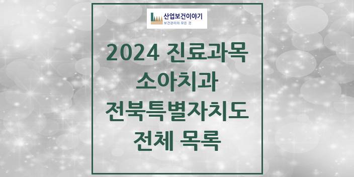 2024 전북특별자치도 소아 치과의원, 치과병원 모음(24년 4월)
