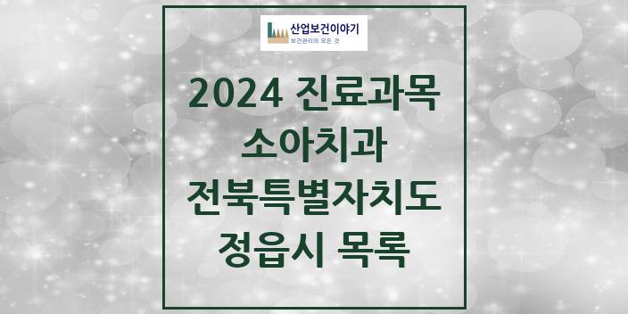 2024 전북특별자치도 정읍시 소아 치과의원, 치과병원 모음(24년 4월)