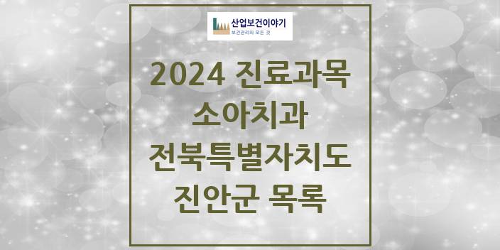 2024 전북특별자치도 진안군 소아 치과의원, 치과병원 모음(24년 4월)