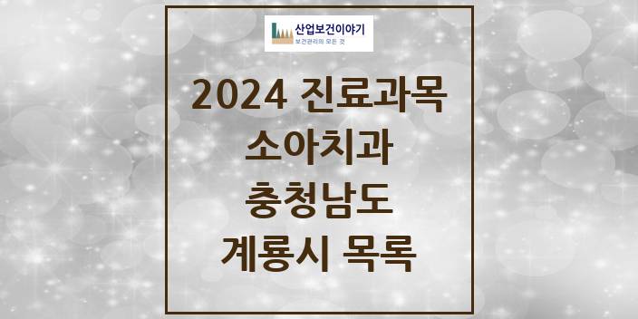 2024 충청남도 계룡시 소아 치과의원, 치과병원 모음(24년 4월)