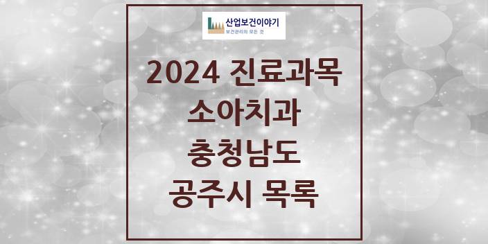 2024 충청남도 공주시 소아 치과의원, 치과병원 모음(24년 4월)