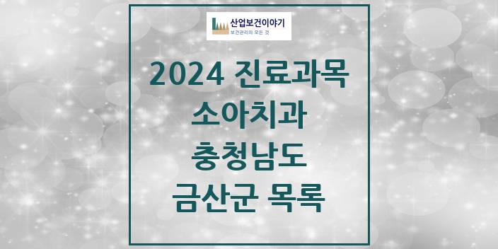 2024 충청남도 금산군 소아 치과의원, 치과병원 모음(24년 4월)