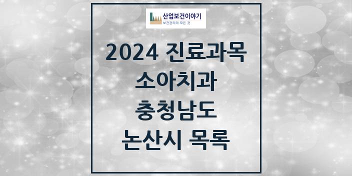 2024 충청남도 논산시 소아 치과의원, 치과병원 모음(24년 4월)