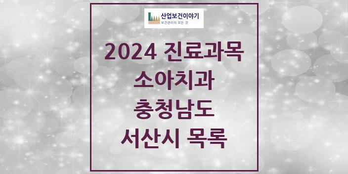 2024 충청남도 서산시 소아 치과의원, 치과병원 모음(24년 4월)